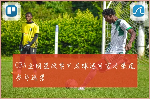CBA全明星投票开启球迷可官方渠道参与选票