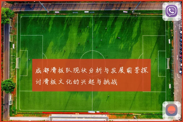 成都滑板队现状分析与发展前景探讨滑板文化的兴起与挑战